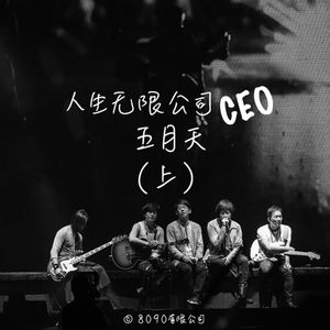 Episode 029: 人生无限公司CEO 五月天 （上）