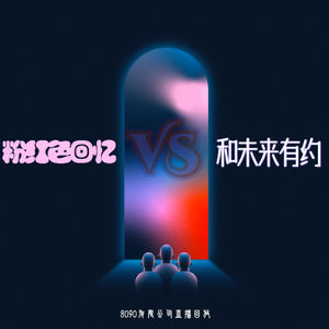 粉红色的回忆VS和未来有约，新年特别直播回放