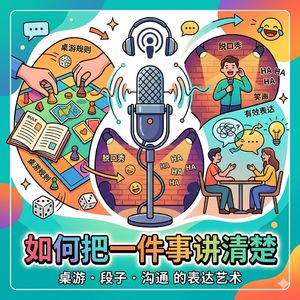 从教玩桌游到脱口秀，聊聊如何把话讲清晰易懂