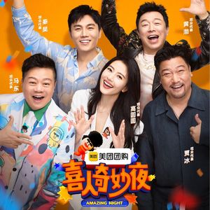 随口聊聊《喜人奇妙夜》（三喜）