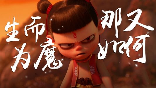 兔子洞与电影小憩时光聊电影（十二）：《哪吒之魔童降世》和国产动画电影（上）