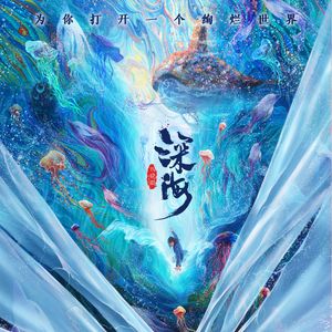 与电影小憩时光聊电影（27）：聊聊这部献给大人的动画片《深海》（上）