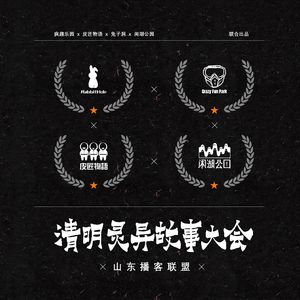 兔子洞怪奇簿特别版：清明灵异故事大会 from山东播客联盟