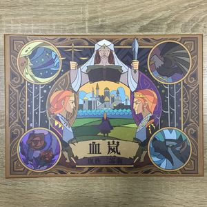 兔子洞日常（三）：《血岚》到货了