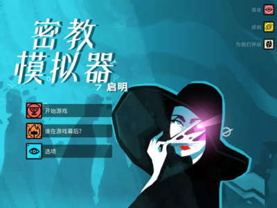 聊聊这个《密教模拟器》(一):游戏介绍和通关技巧