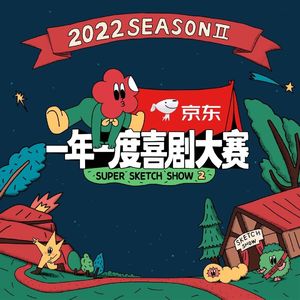 跟大家聊聊《一年一度喜剧大赛2》