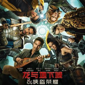 与电影小憩时光聊（25）跑团的那些事儿（35）：龙与地下城：侠盗荣耀到底如何（上）