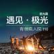 110期：遇见·极光—追光篇