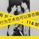 116期:行为艺术也可以穿衣服