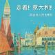 114期：走着！意大利！