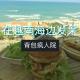 113期：在越南海边发呆