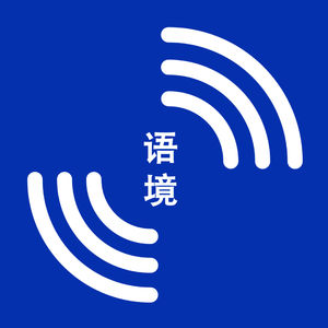 S1E3 中国最会讲故事的人，他在图书馆做了四年复制粘贴