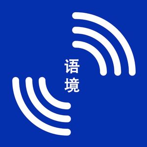S1E6 高考对人的影响有多大？他的回答是七年