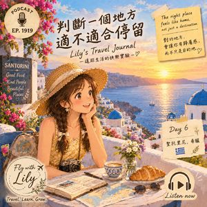 我如何判断一个地方适不适合我停留|EP. 1919