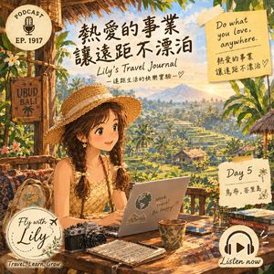 有一份热爱的事业,远距才不是漂泊|EP.1916