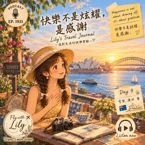 下定决心让自己保持快乐|EP. 1921