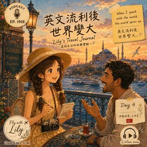 英文流利之后,世界真的变大了|EP. 1916
