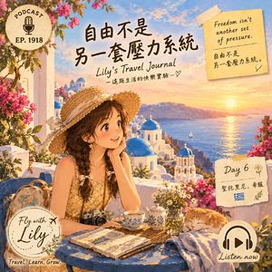 我不想把自由变成另一套压力系统|EP. 1918