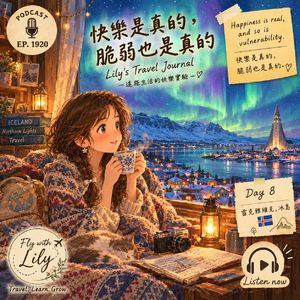 快乐是真的,脆弱也是真的|EP. 1920