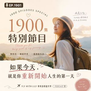 1900集特别节目｜如果今天，就是你重新开始人生的第一天｜EP. 1901