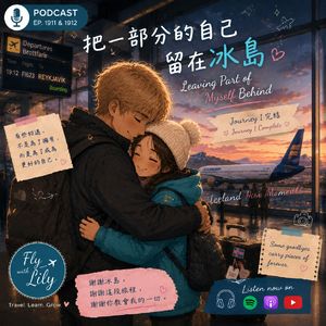 把一部分的自己留在冰岛｜冰岛系列第十一集｜EP. 1911
