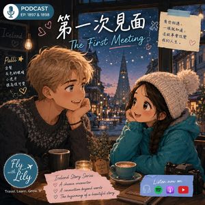 （英语）第一次见面，到底要不要亲脸颊？｜冰岛系列第六集｜EP. 1898