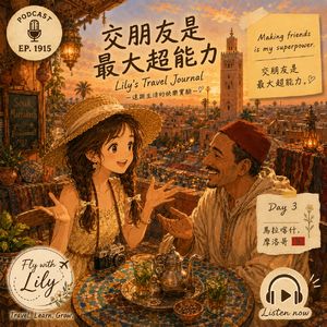 会交朋友,是远距生活里最大的超能力|EP. 1915