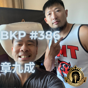 BKP #386 [中] 章九成，只要不看手机就是好人
