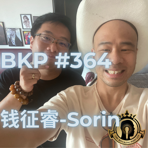 BKP #364 [中] 钱征睿Sorin , 催眠你要是相信就有效