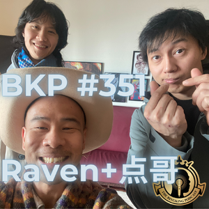 BKP #351 [中] Raven+ 点哥, 为什么还在爬墙？