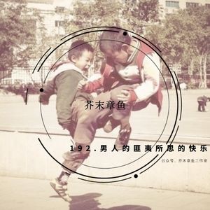192.男人的匪夷所思的快乐
