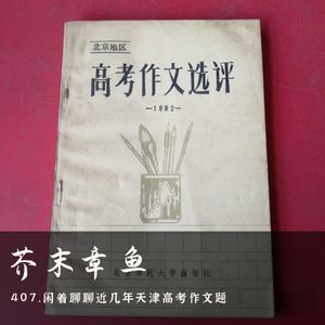 407.闲着聊聊近几年天津高考作文题