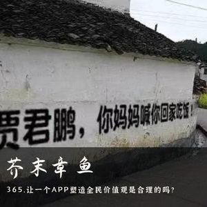 365.让一个APP塑造全民价值观是合理的吗？
