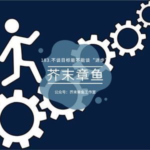 183.不谈目标能不能谈“进步”
