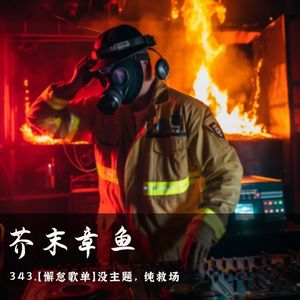 343.【懈怠歌单】没主题，纯救场