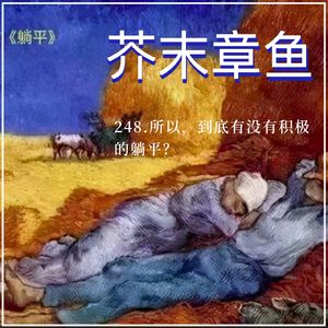 248.所以，到底有没有积极的躺平？