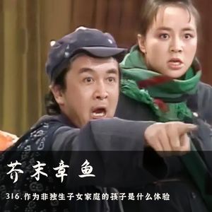316.作为非独生子女家庭的孩子是什么体验