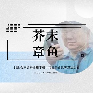 185.会不会拼命刷手机,可能是由世界观决定的