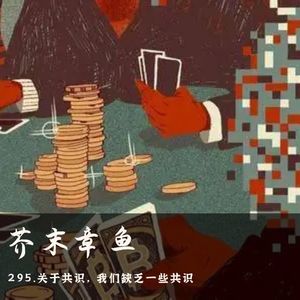 295.关于共识，我们缺乏一些共识