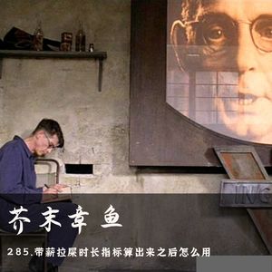 285.带薪拉屎时长指标算出来之后怎么用