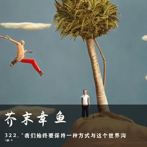 322.“我们始终要保持一种方式与这个世界沟通”