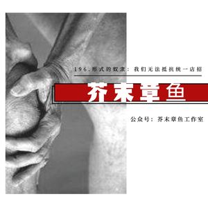 196.形式的奴隶:我们无法抵抗统一店招