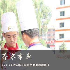 303.06计忆邮心本命年我们聊聊毕业