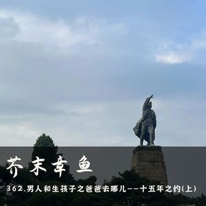 362.男人和生孩子之爸爸去哪儿——十五年之约（上）