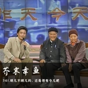 361.明儿不明儿的,还是得有今儿吧
