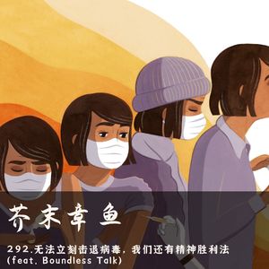 292.无法立刻击退病毒，我们还有精神胜利法（feat. Boundless Talk）