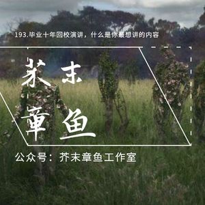 193.毕业十年回校演讲，什么是你最想讲的内容