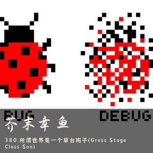 380.所谓世界是一个草台班子（Grass Stage Class Son）