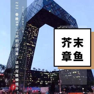 232.春晚96.17%的好评率,该如何继续提升?