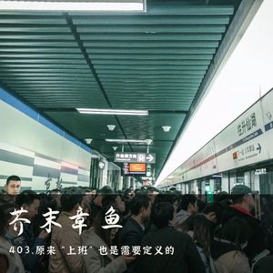 403.原来“上班”也是需要定义的